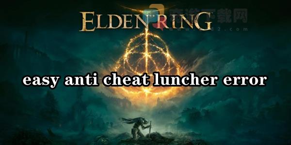 艾尔登法环easy anti cheat luncher error解决办法