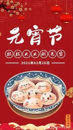 2022正月十五元宵节祝福语文案图片大全图片1