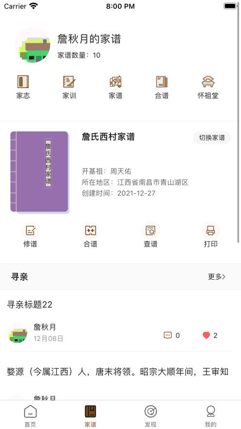 詹氏宗亲文化服务平台app图片1