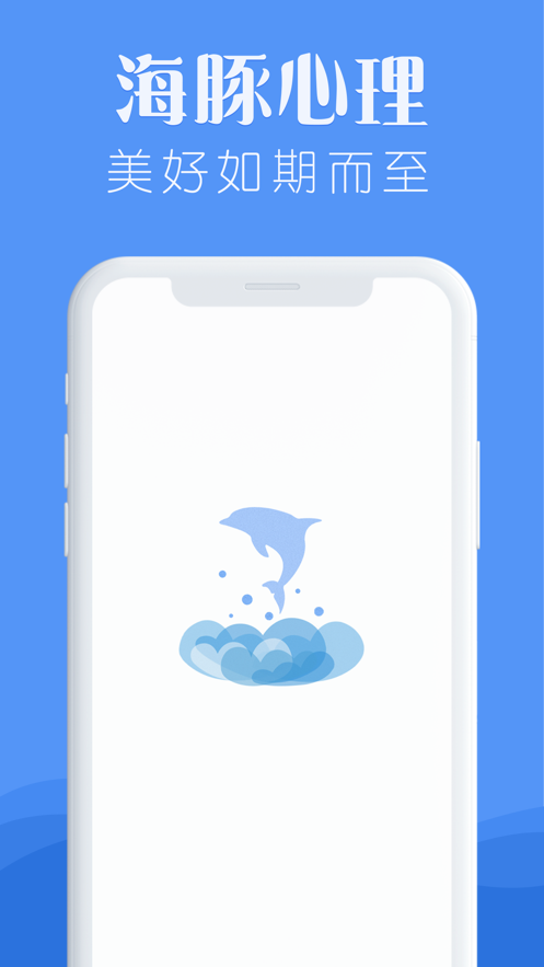 海豚心理app官方版图片1