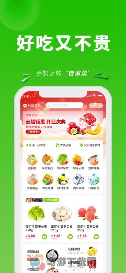 清美云超生鲜购物app手机版图片1