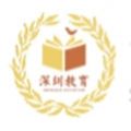 深圳市教育云资源平台