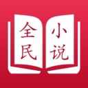 全民小说app3.36下载