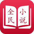 全民小说app最新版本