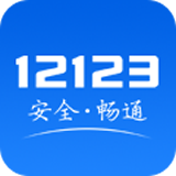 交管12123官网app下载2021