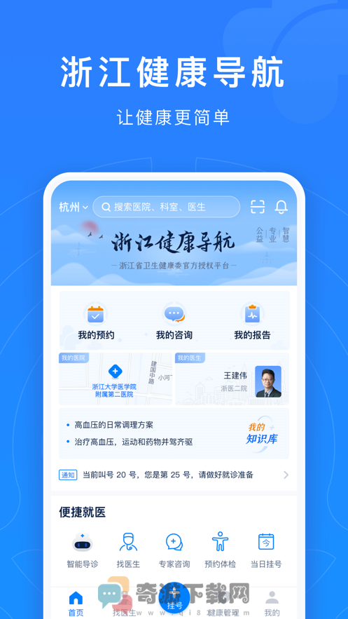 浙江预约挂号统一平台app图片1