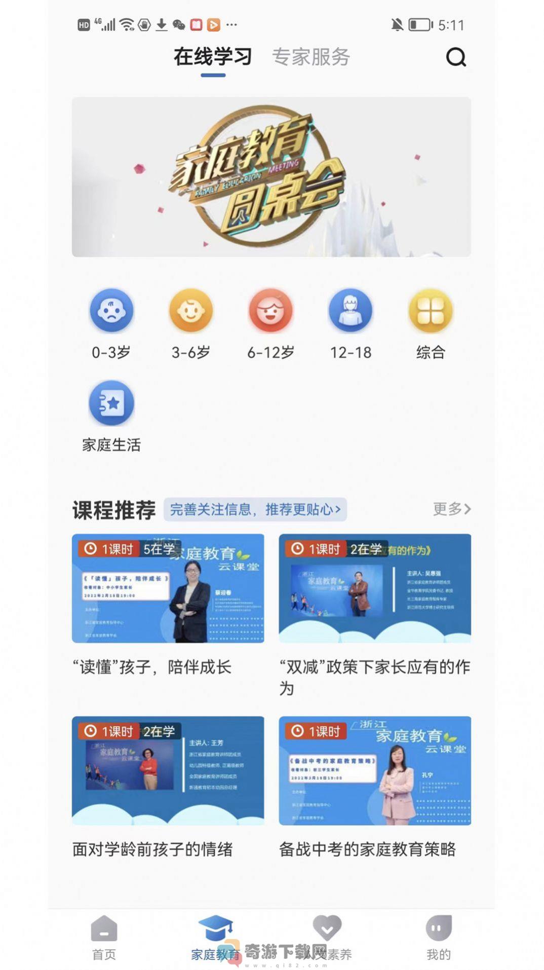 浙江家庭教育app手机版图片1