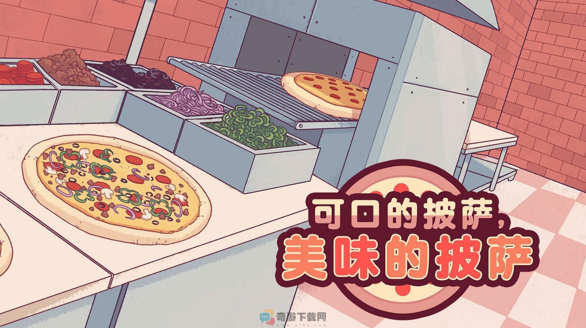 tapblaze美味的披萨ios官方中文版图片2
