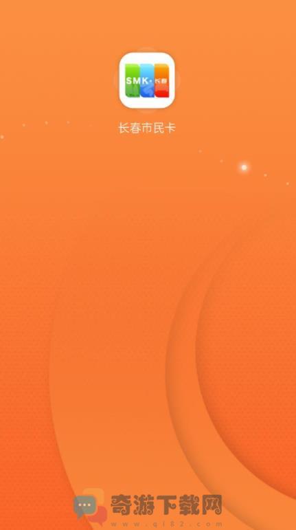 2022长春市民卡app下载坐公交图片1