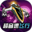 超音速飞行3d中文免费版