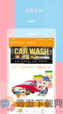 微象库洗洗车app手机版图片1