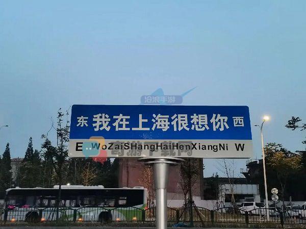 我在上海很想你路牌在哪 抖音我在上海很想你路牌位置介绍