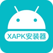 xapk安装器安卓版中文