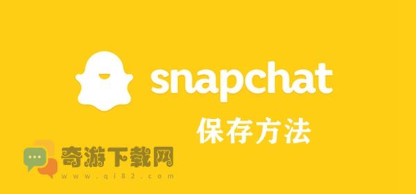 snapchat怎么保存到手机相册 snapchat保存方法