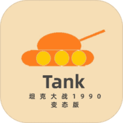 坦克大战1990