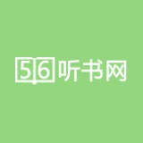 56听书网app官方下载