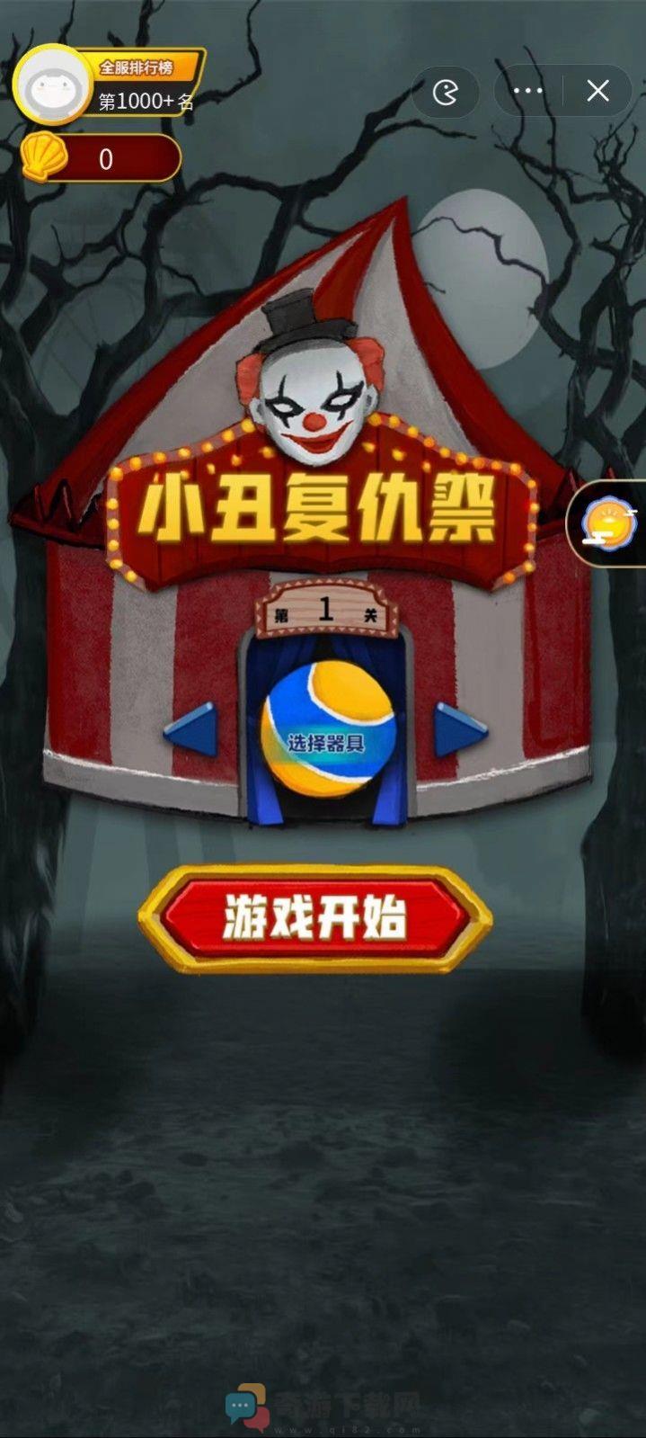 小丑复仇祭游戏手机版图片1
