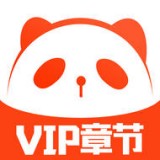 熊猫小说app最新版下载