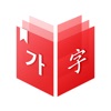 韩国语iOS版