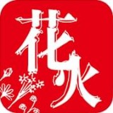花火app官方免费下载