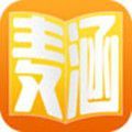 麦涵小说文学app