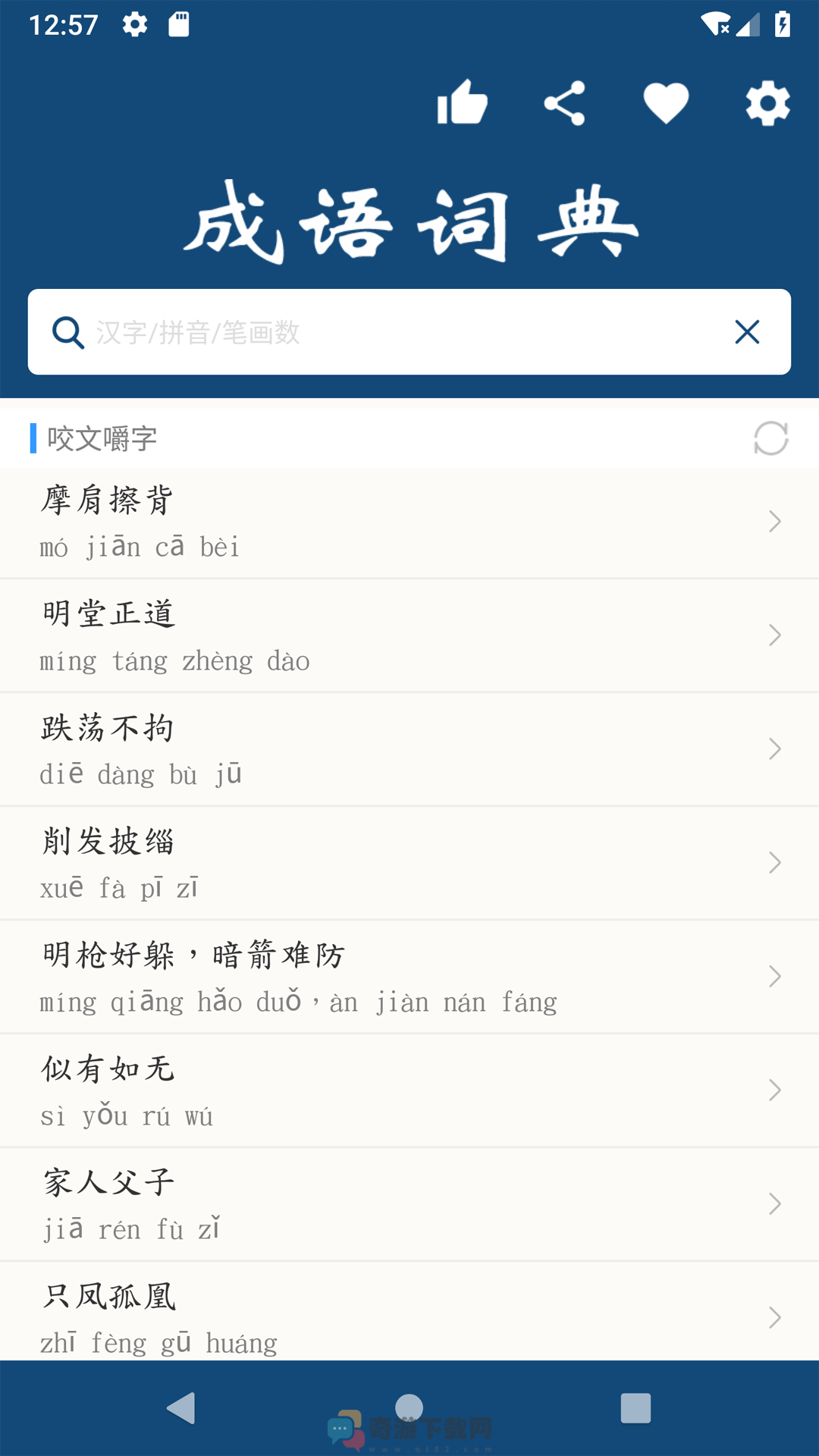 乐果成语词典app安卓版图片1