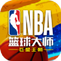 nba篮球大师360版本