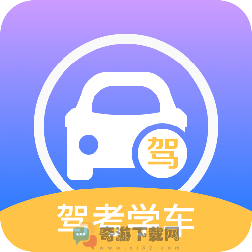 考驾驶证通app