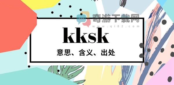 kksk是什么梗 kksk意思含义出处介绍