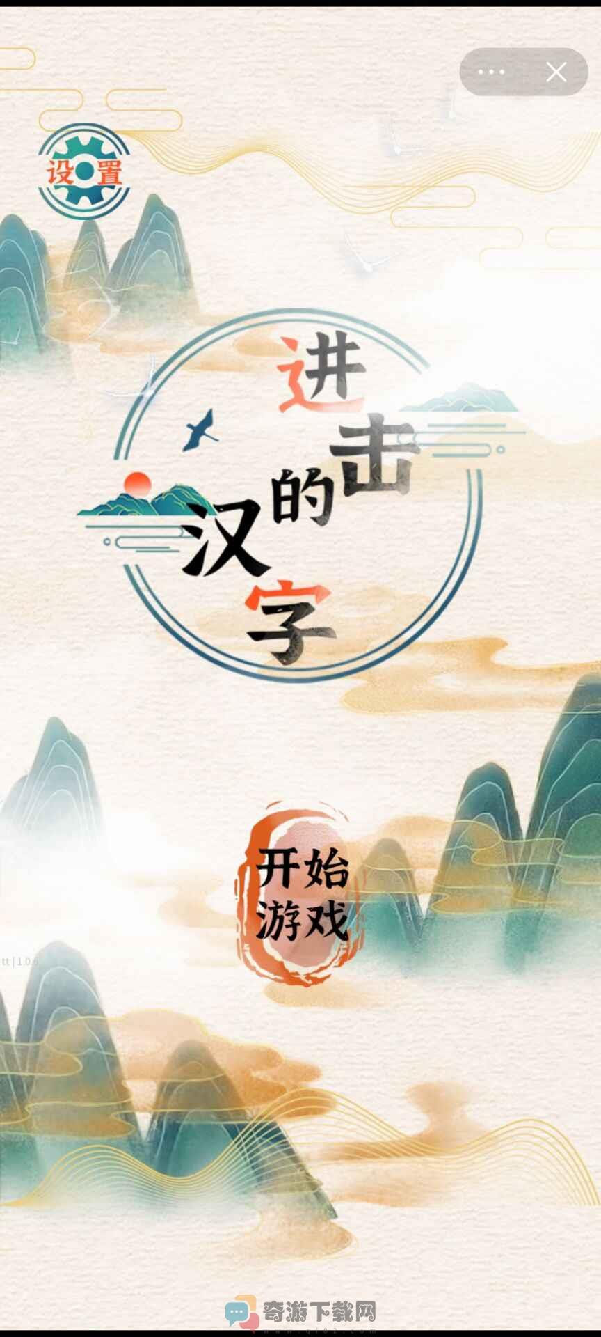 抖音进击的汉字小游戏最新版图片2