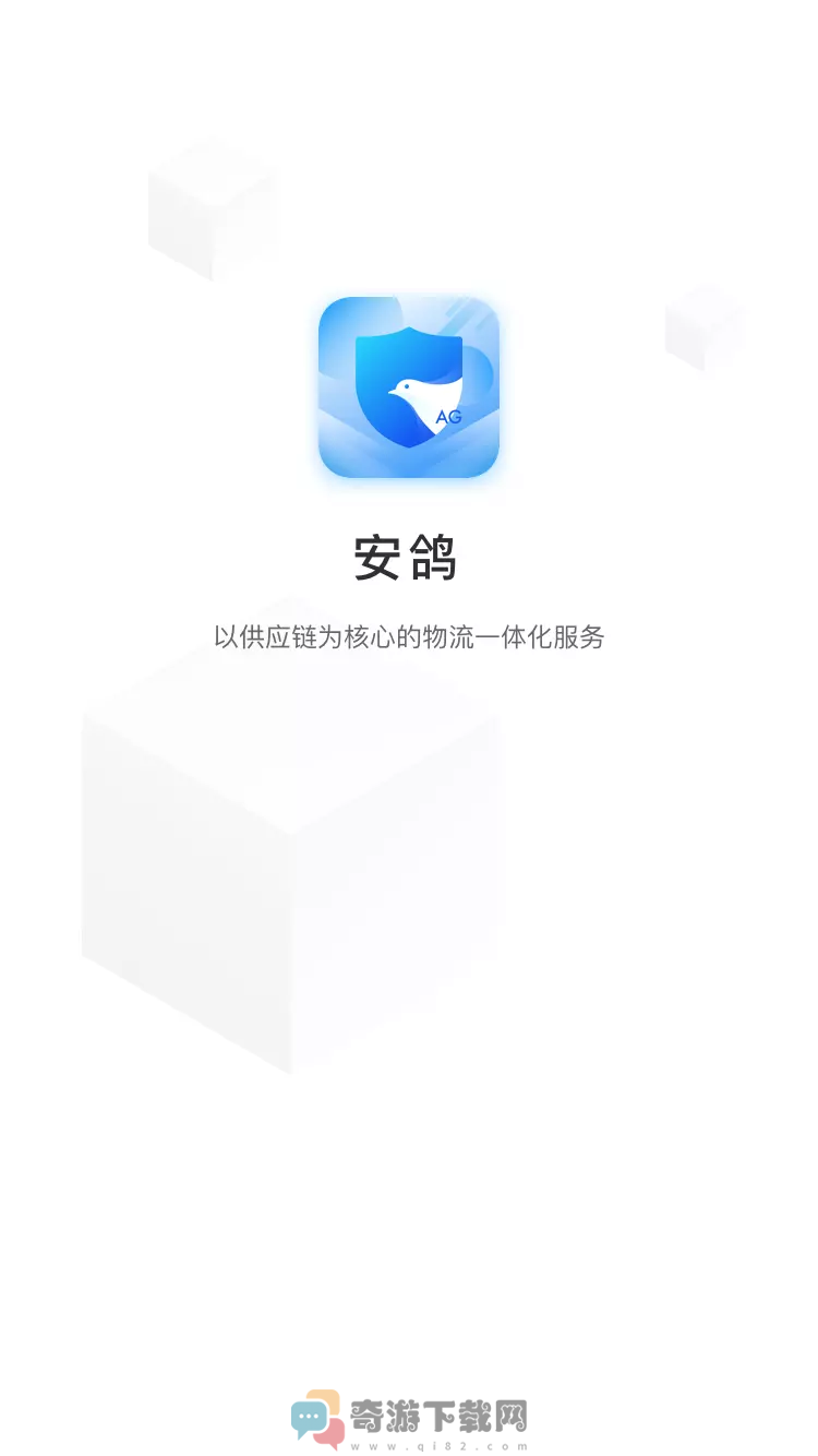 安鸽供应链app