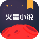 火星小说app免费版下载