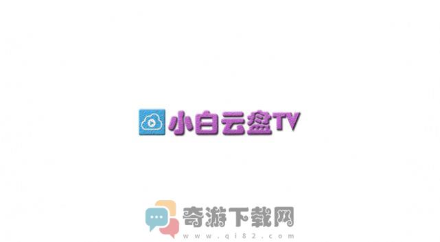 小白云盘TV最新版app下载安装图片1