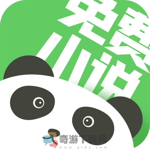 熊猫小说手机免费版