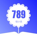 789轻小说app手机版下载