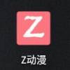 z动漫app官方版下载