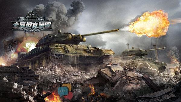 全民坦克联盟游戏下载-全民坦克联盟公测版下载