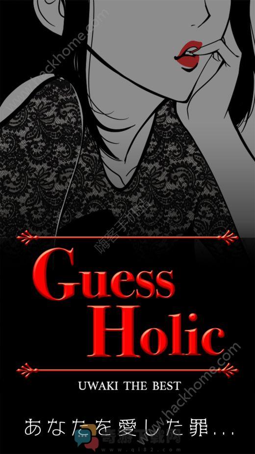Guess Holic中文完整版