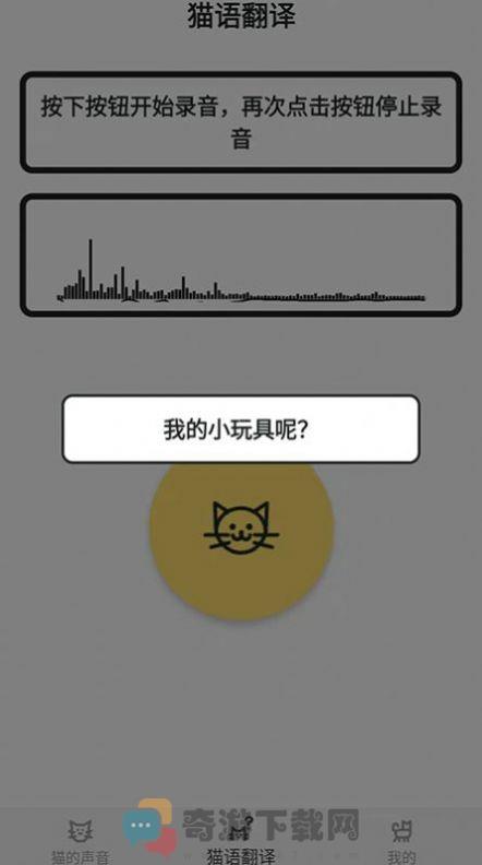 猫猫语翻译官app手机版图片1