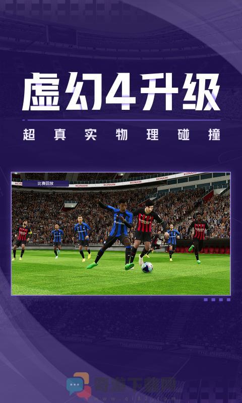 实况足球网易版5.10.0更新官方最新版2023图片3