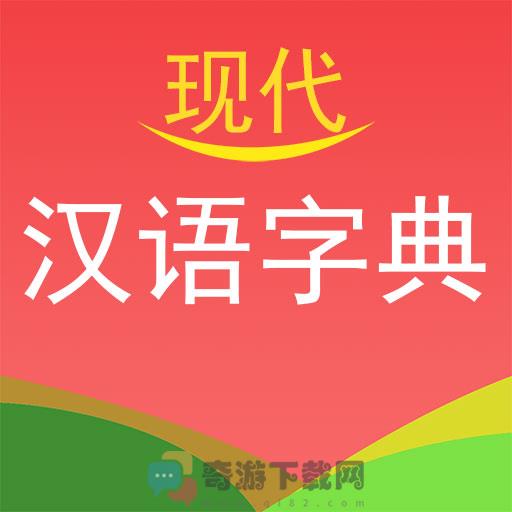 实用现代汉语字典