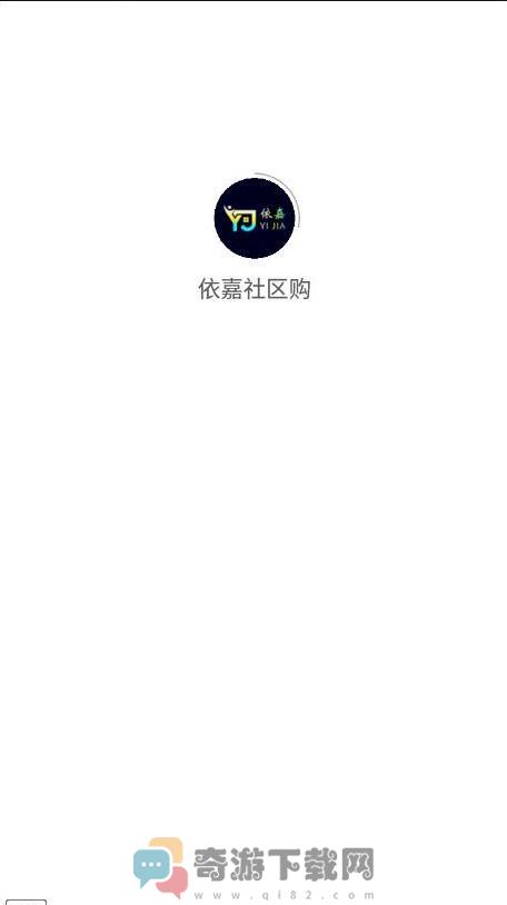 依嘉社区购app最新版图片1