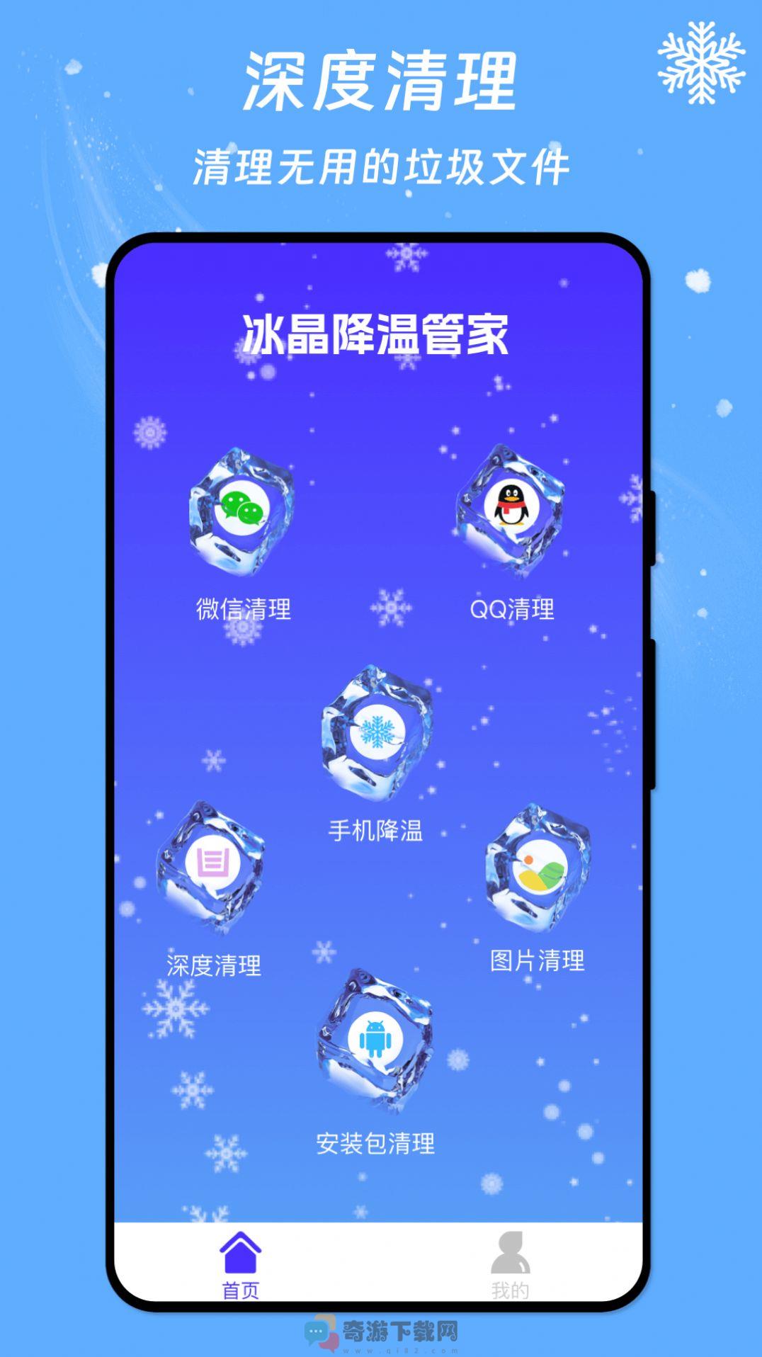 冰晶降温管家清理手机版app图片1