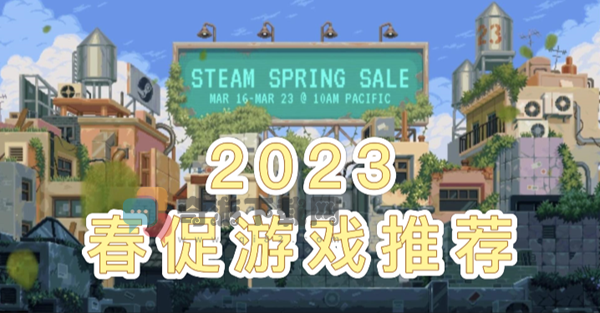 steam春季促销2023有什么游戏 steam春季促销游戏推荐2023