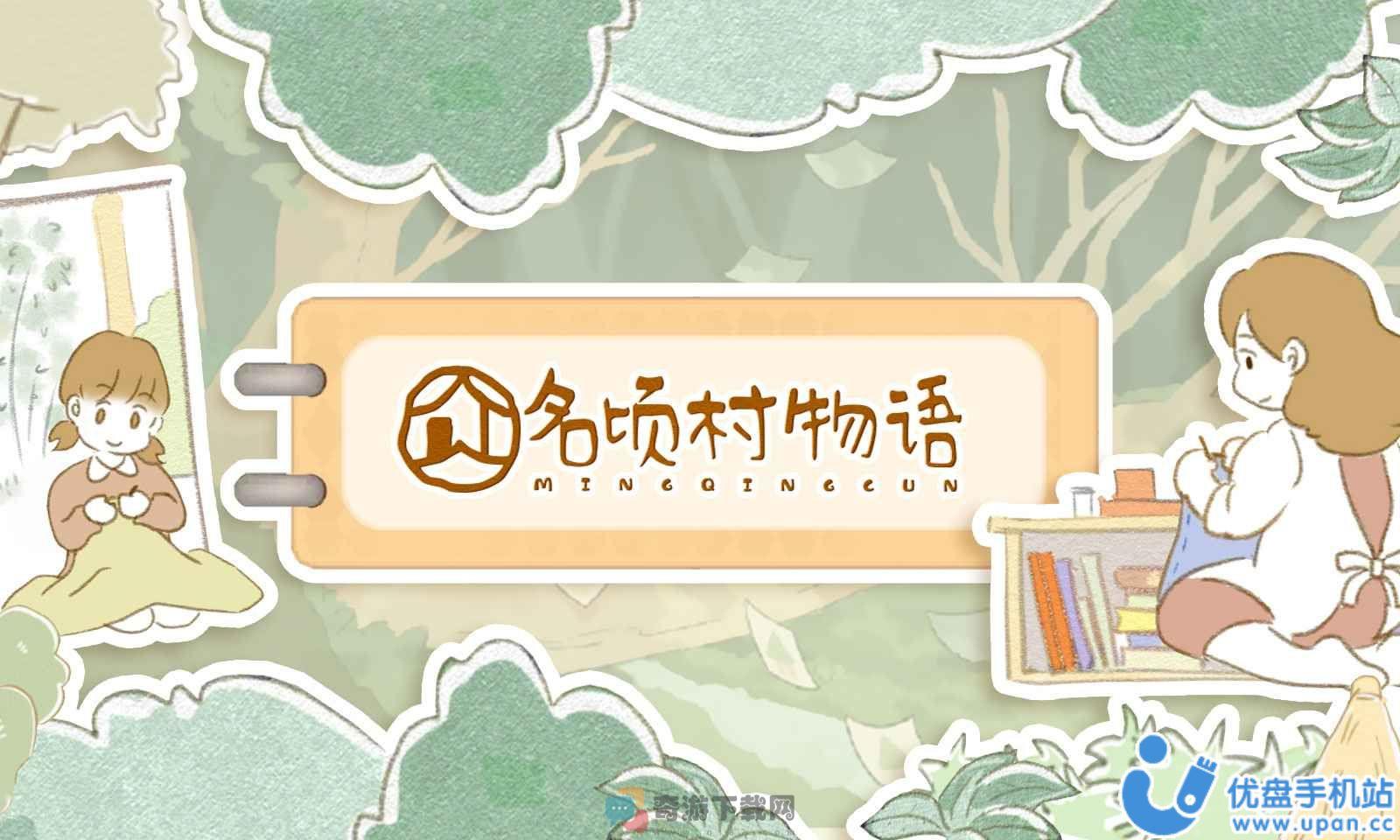 名顷村物语游戏官方手机版图片1