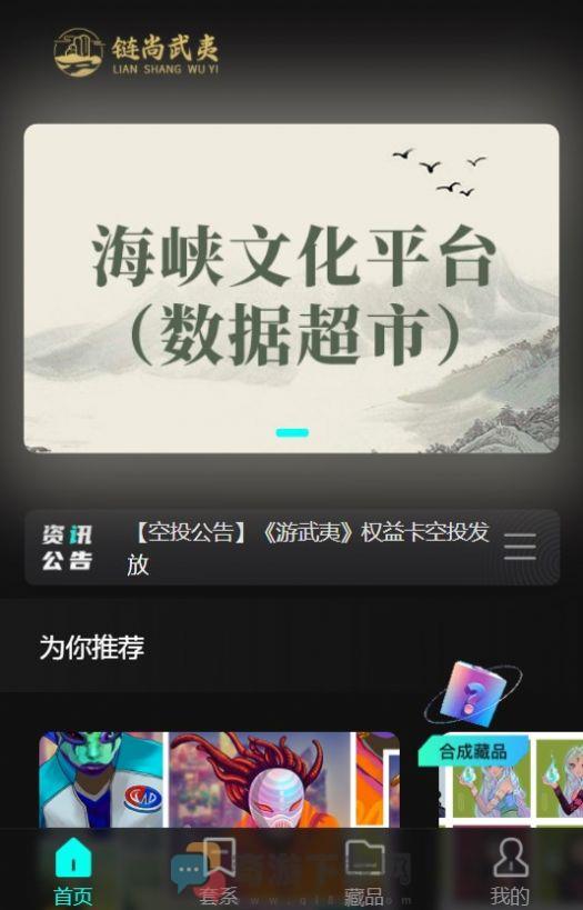 链尚武夷数藏交易app图片1