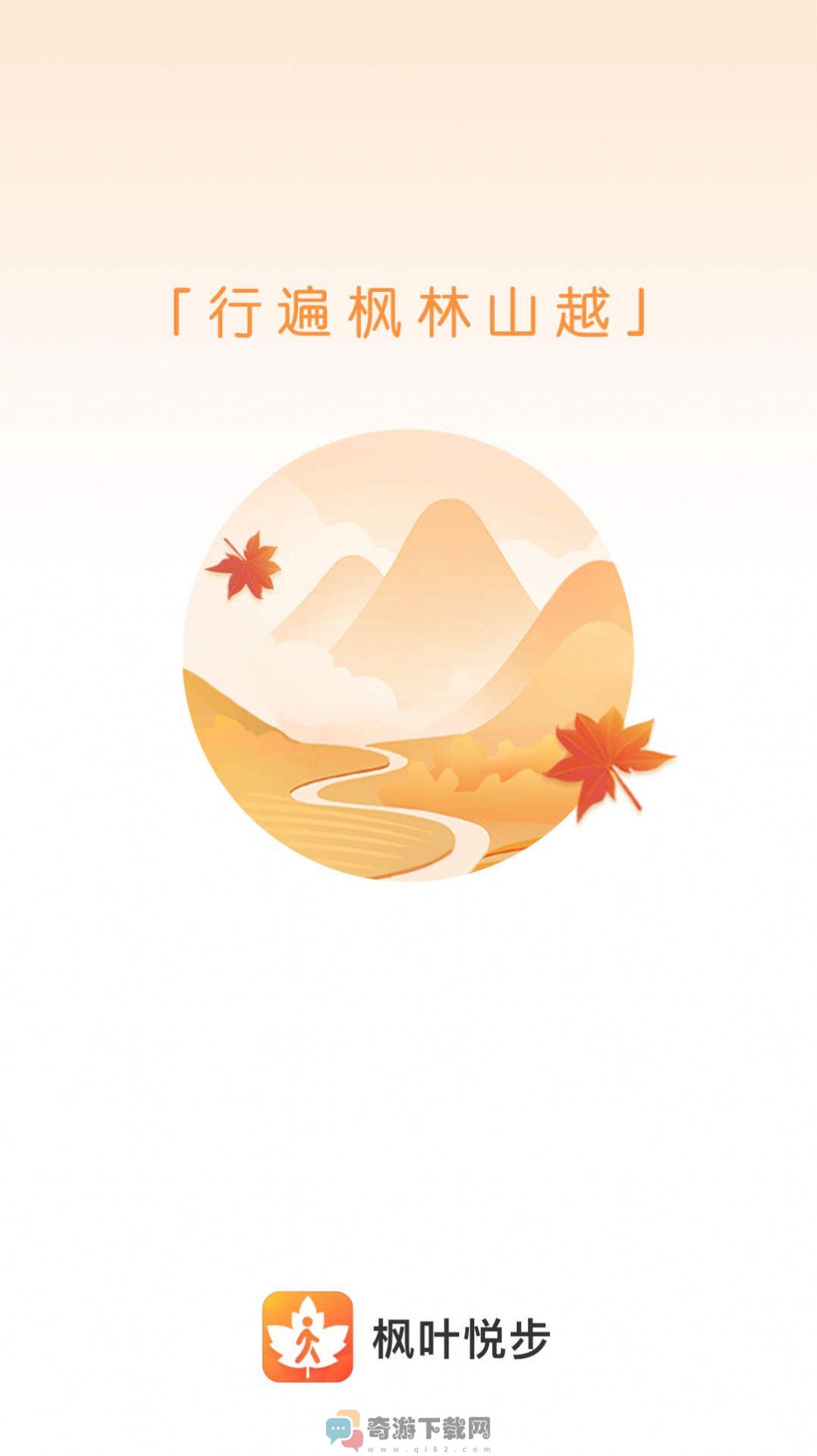 枫叶悦步记录app安卓版下载图片1