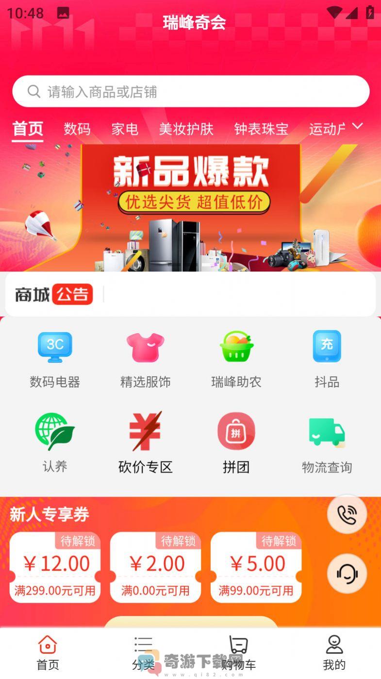 瑞峰奇会商城app手机版图片1