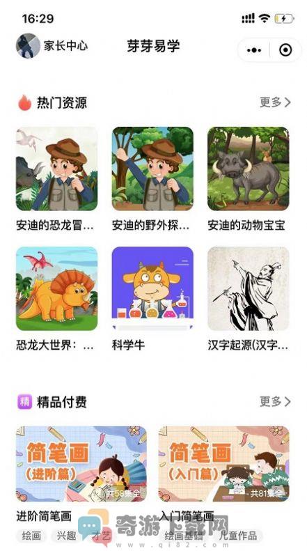 芽芽易学故事app官方版图片2