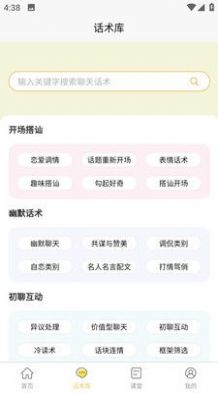 星语恋爱话术大全手机版app下载图片1